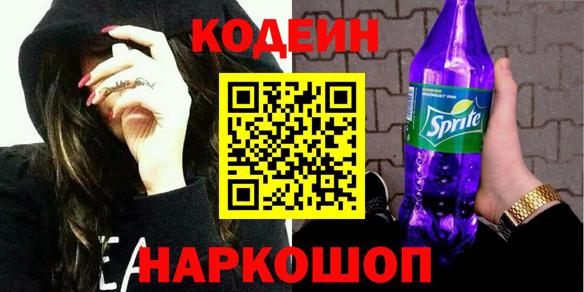 Саранск  Кодеин Purple Drank  Вход с VPN 