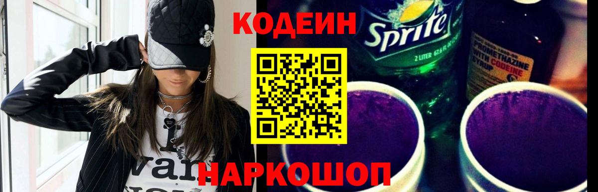 Кодеин Purple Drank Саранск